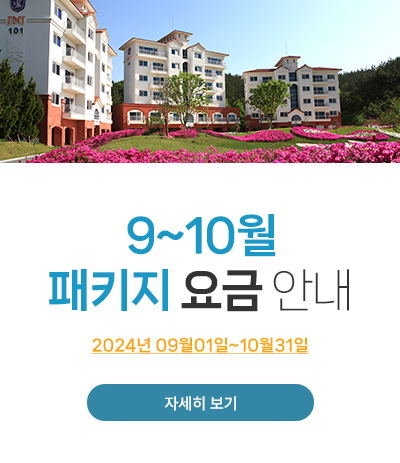 9~10월 패키지 요금 안내
