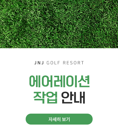 에어레이션 작업 안내
