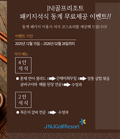 동계 석식 제공 이벤트