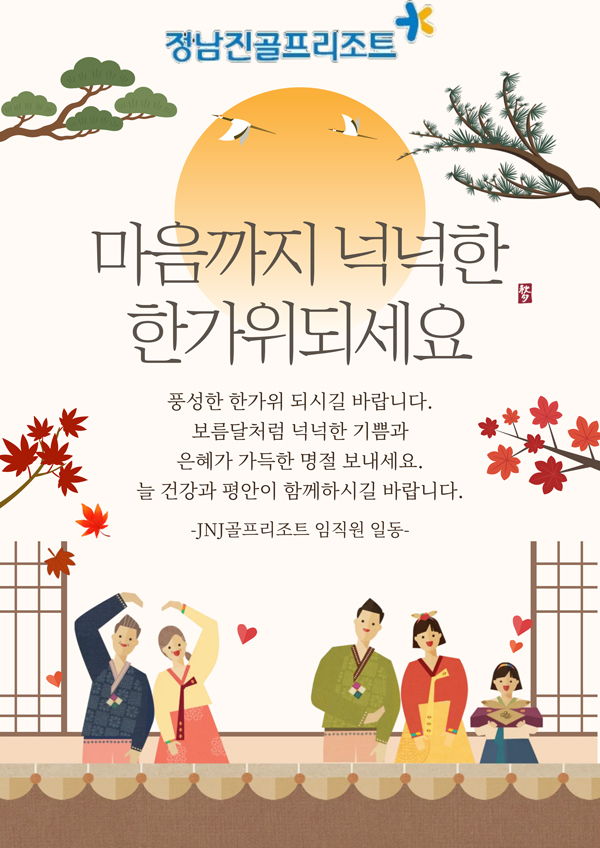 추석 한가위 인사