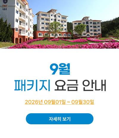 9월 패키지 요금 안내